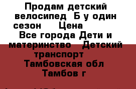 Продам детский велосипед. Б/у один сезон.  › Цена ­ 4 000 - Все города Дети и материнство » Детский транспорт   . Тамбовская обл.,Тамбов г.